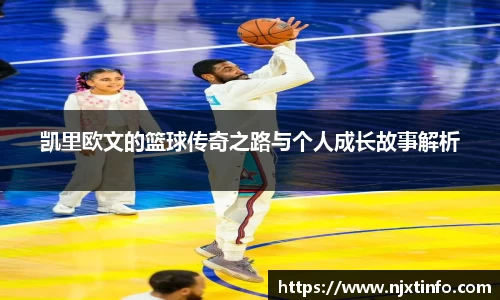 凯里欧文的篮球传奇之路与个人成长故事解析