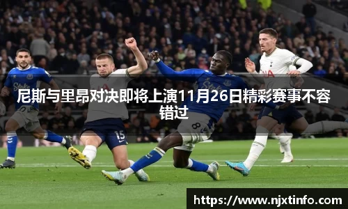 尼斯与里昂对决即将上演11月26日精彩赛事不容错过