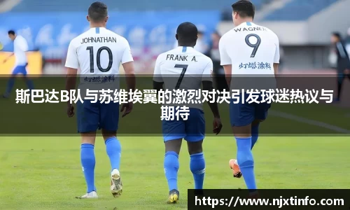 斯巴达B队与苏维埃翼的激烈对决引发球迷热议与期待